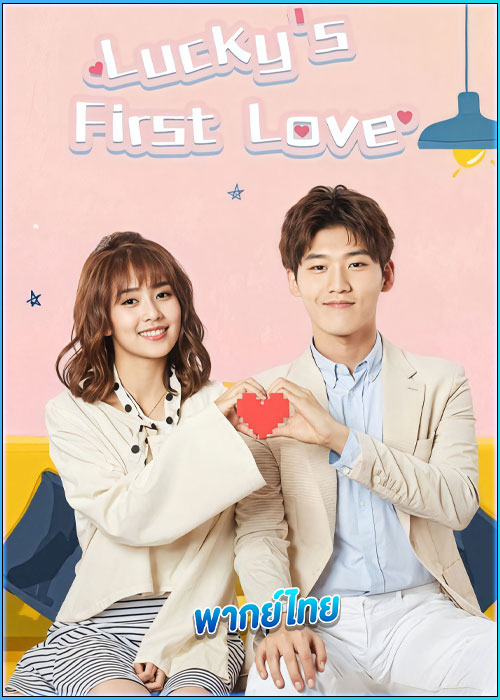 ดูซีรี่ย์ รักครั้งแรกของฉัน (พากย์ไทย) Lucky’s First Love EP.1-24 (จบ)
