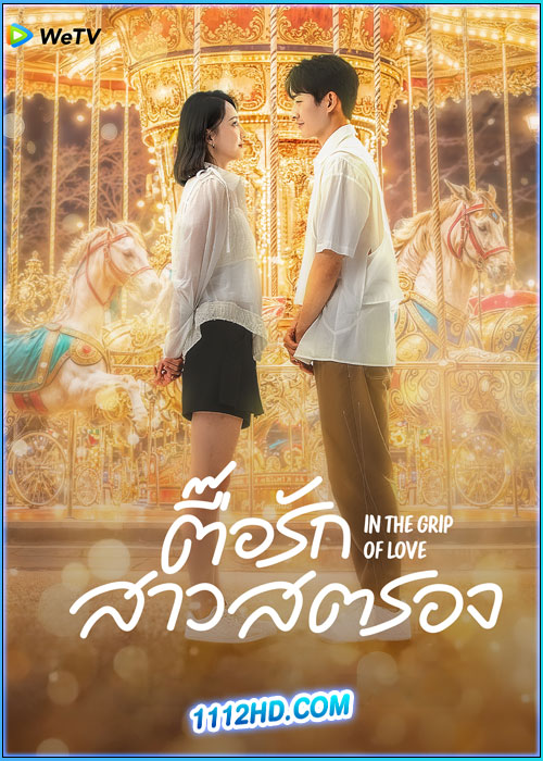 ดูซีรี่ย์ ตื๊อรักสาวสตรอง In the Grip of Love (2024) พากย์ไทย-ซับไทย EP.1-30 (จบ)
