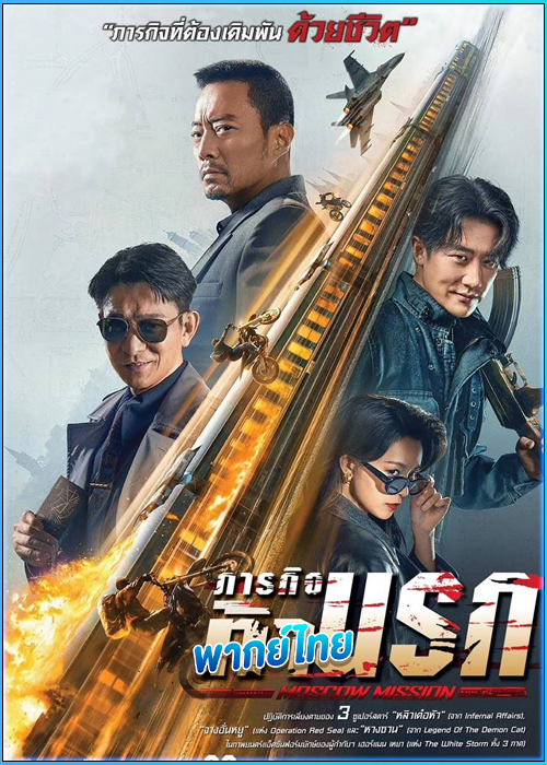 ดูหนัง ภารกิจท้านรก Moscow Mission (2023) พากย์ไทย HD
