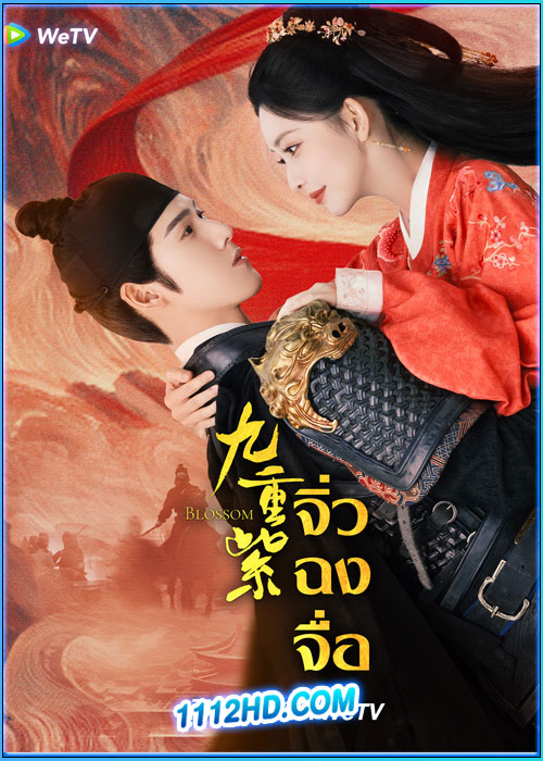 ดูซีรี่ย์ บุปผาเหนือลิขิต Blossom จิ่วฉงจื่อ (2024) ซับไทย EP.1-34 (จบ)