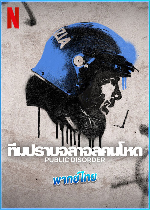 ดูซีรี่ย์ ทีมปราบจลาจลคนโหด Public Disorder (2025) พากย์ไทย EP.1-6 (จบ)