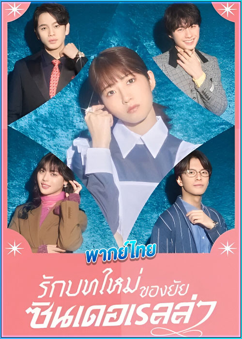 ดูซีรี่ย์ รักบทใหม่ของยัยซินเดอเรลล่า (2024) Sharehouse Cinderella (พากย์ไทย)