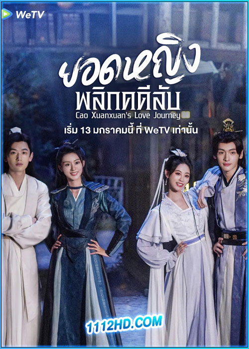 ดูซีรี่ย์ ยอดหญิงพลิกคดีลับ Cao Xuanxuan’s Love Journey (2025) ซับไทย EP.1-21 (จบ)