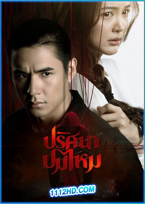 ดูซีรี่ย์ ปริศนาปมไหม The Yarns (2025) EP.1-12 (จบ)