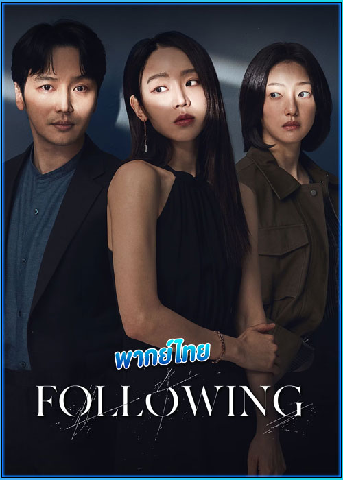 ดูหนัง Following (2024) พากย์ไทย เต็มเรื่อง