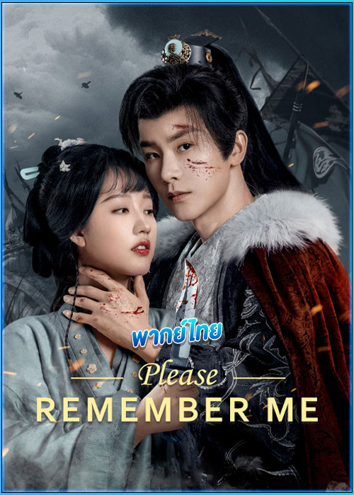 ดูซีรี่ย์ จำรัก ไม่ลืมเธอ (พากย์ไทย) Please Remember Me (2024) EP.1-30 (จบ)