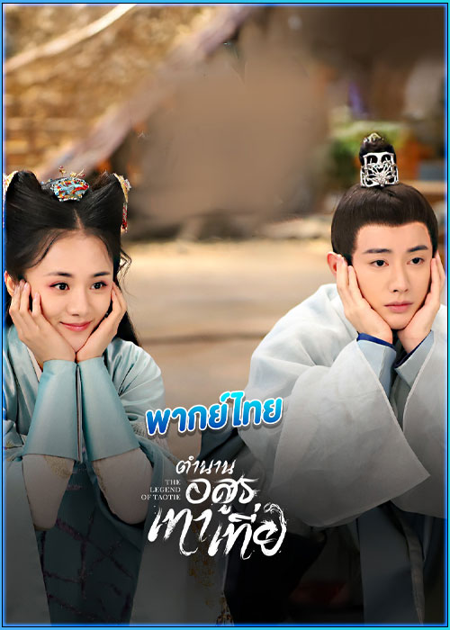 ดูซีรี่ย์ ตำนานอสูรเทาเที่ย (พากย์ไทย) The Legend of Taotie (2024) EP.1-40 (จบ)