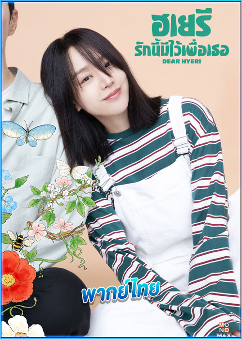 ดูซีรี่ย์ ฮเยรี รักนี้มีไว้เพื่อเธอ Dear Hyeri (2024) พากย์ไทย EP.1-12 (จบ)