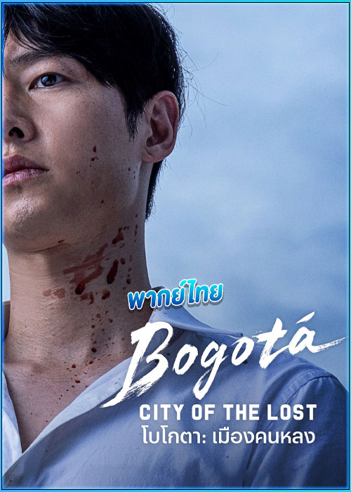 ดูหนัง โบโกตา: เมืองคนหลง Bogota: City of the Lost (2025) พากย์ไทย