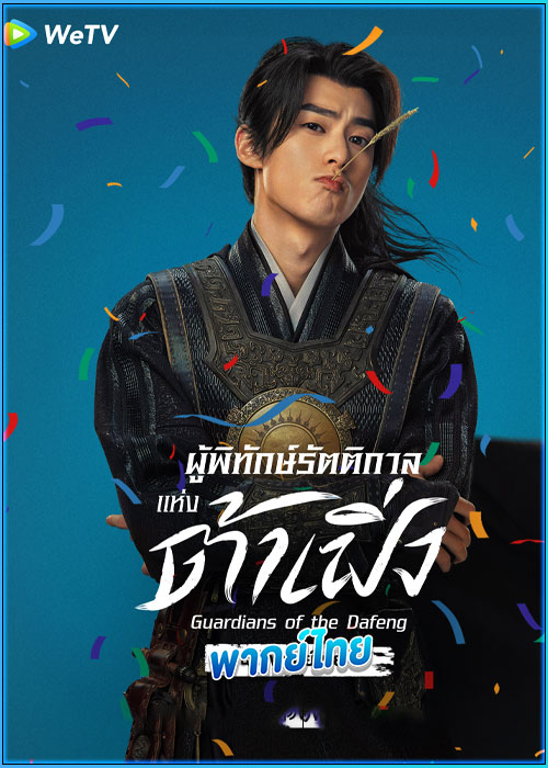 ดูซีรี่ย์ ผู้พิทักษ์รัตติกาลแห่งต้าเฟิ่ง (พากย์ไทย) Guardians of the Dafeng (2024)