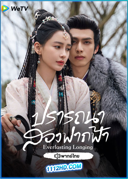 ดูซีรี่ย์ ปรารถนาสองฟากฟ้า (พากย์ไทย) Everlasting Longing (2025) EP.1-30 จบ