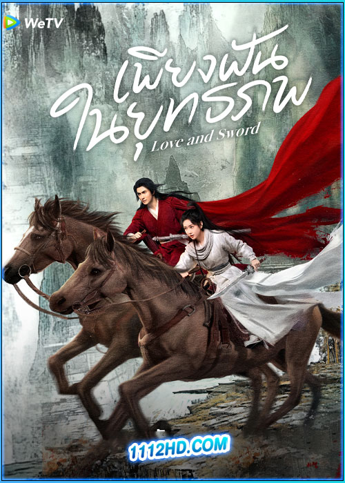 ดูซีรี่ย์ เพียงฝันในยุทธภพ Love and Sword (2025) ซับไทย EP.1-24 (จบ)