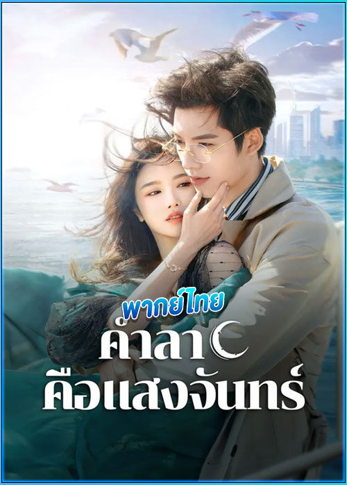 ดูซีรี่ย์ คำลาคือแสงจันทร์ (พากย์ไทย) Fall in Love Again (2024) EP.1-21 จบ