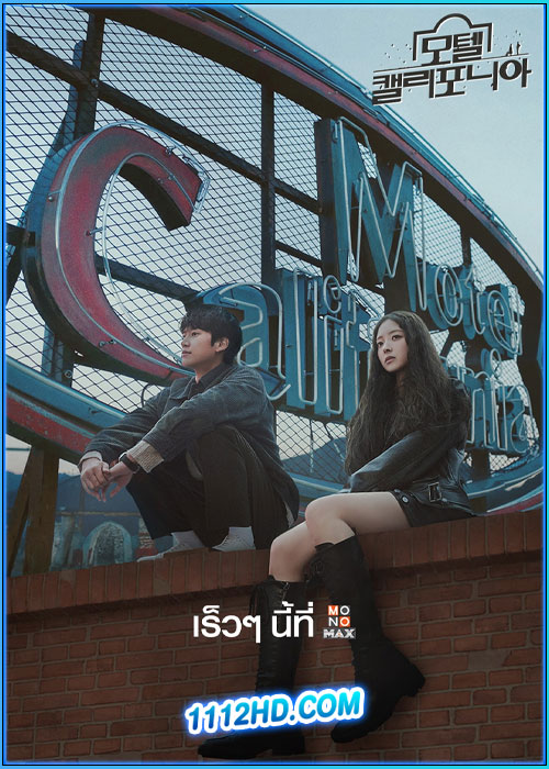 ดูซีรี่ย์ โมเทล แคลิฟอร์เนีย Motel California (2025) พากย์ไทย EP.1-12 (จบ)
