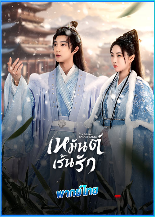 ดูซีรี่ย์ เหมันต์เร้นรัก The Missing Snowflakes (2024) พากย์ไทย EP.1-18 (จบ)