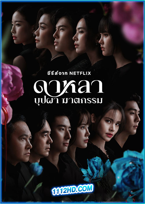 ดูซีรี่ย์ ดาหลา บุปผา ฆาตกรรม (2025) Dalah Death and the Flowers EP.1-6 (จบ) Netflix