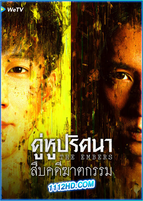 ดูซีรี่ย์ คู่หูปริศนาสืบคดีฆาตกรรม The Embers (2025) ซับไทย EP.1-28 (จบ)