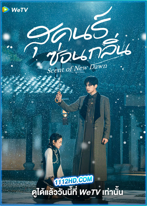 ดูซีรี่ย์ สุคนธ์ซ่อนกลิ่น Scent of New Dawn (2025) ซับไทย EP.1-28 (จบ)