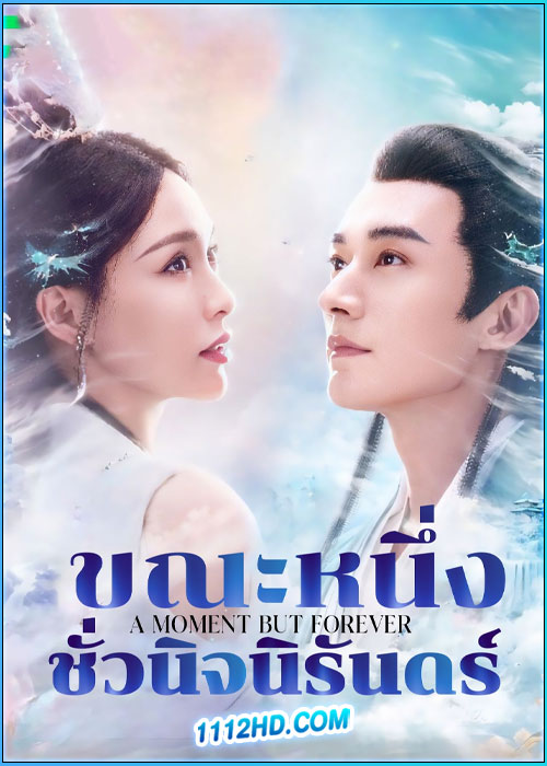 ดูซีรี่ย์ ขณะหนึ่งชั่วนิจนิรันดร์ A Moment But Forever พากย์ไทย-ซับไทย EP.1-36 (จบ)