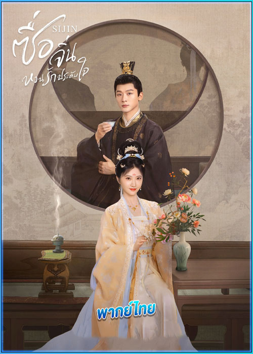 ดูซีรี่ย์ Si Jin ซื่อจิ่น หวนรักประดับใจ (พากย์ไทย) EP.1-40 (จบ)