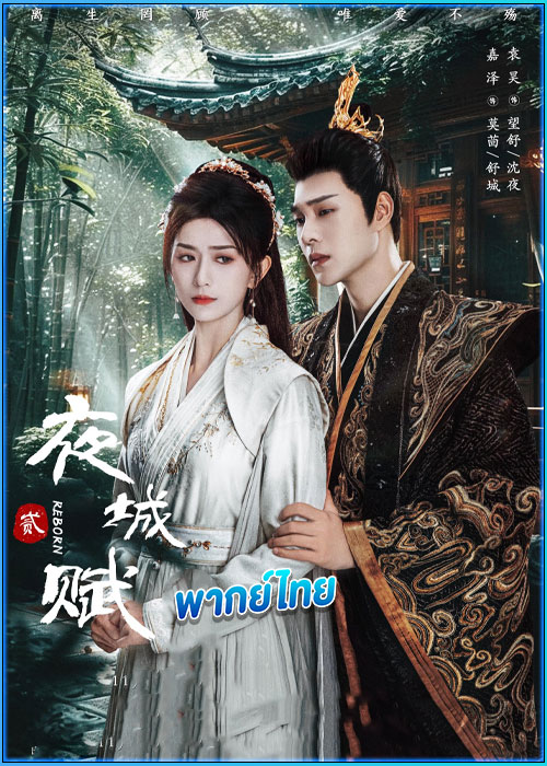 ดูซีรี่ย์ อลหม่านบัลลังก์ต้าฉู่ ภาคเงารักหวนคืน Ye Cheng: Reborn (2024) พากย์ไทย EP.1-19 (จบ)