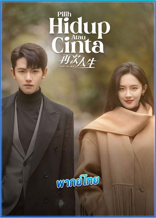 ดูซีรี่ย์ เดิมพันรักนายคู่แข่ง (พากย์ไทย) Live or Love? (2025) EP.1-24 (จบ)