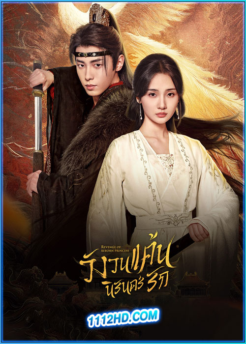 ดูซีรี่ย์ วังวนแค้น นิรันดร์รัก (พากย์ไทย) Revenge of Reborn Princess (2024) EP.1-20 จบ