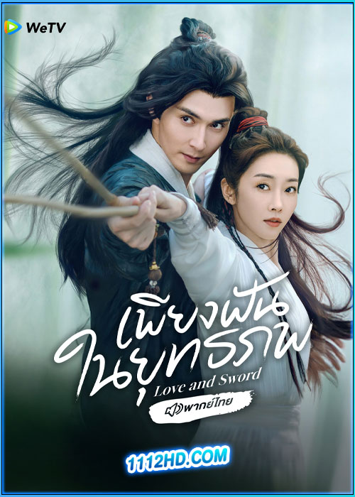 ดูซีรี่ย์ เพียงฝันในยุทธภพ (พากย์ไทย) Love and Sword (2025) EP.1-24 (จบ)
