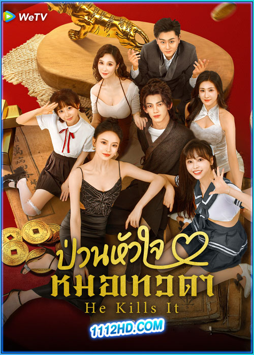 ดูซีรี่ย์ ป่วนหัวใจหมอเทวดา He Kills It (2025) ซับไทย EP.1-24 (จบ)