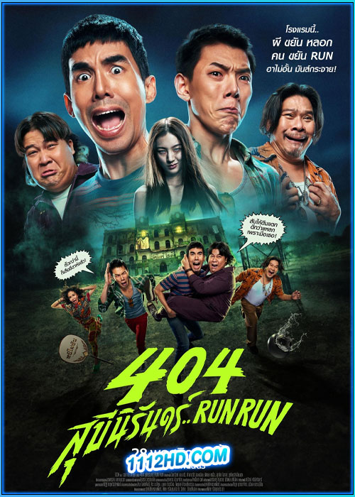 ดูหนัง 404 สุขีนิรันดร์..RUN RUN (2024) เต็มเรื่อง HD