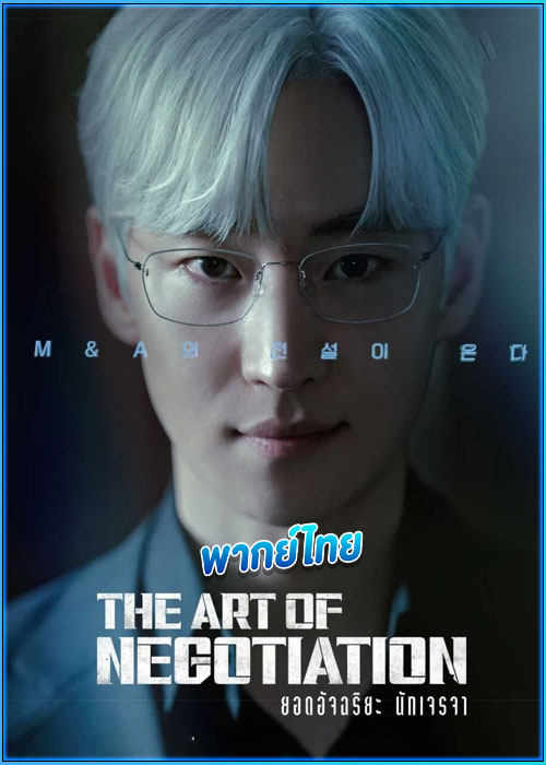 ดูซีรี่ย์ ยอดอัจฉริยะ นักเจรจา (พากย์ไทย) The Art of Negotiation (2025) EP.1-12 (จบ)