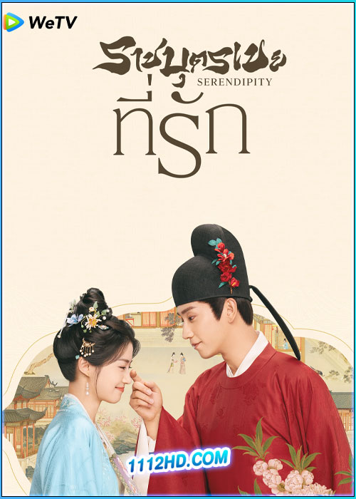 ดูซีรี่ย์ ราชบุตรเขยที่รัก Serendipity (2025) ซับไทย EP.1-40 (จบ)