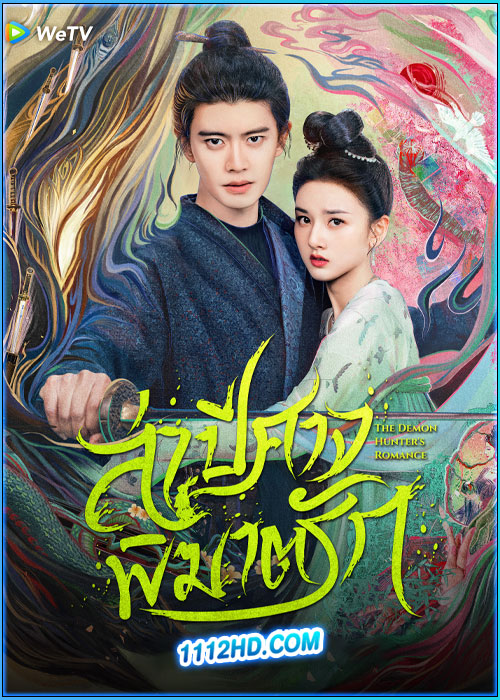 ดูซีรี่ย์ The Demon Hunter’s Romance ล่าปีศาจพิฆาตรัก (2025) ซับไทย EP.1-36 (จบ)