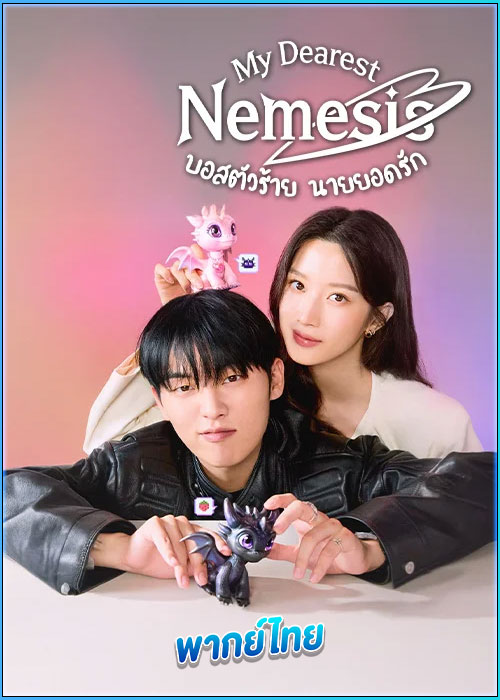 ดูซีรี่ย์ บอสตัวร้าย นายยอดรัก (พากย์ไทย) My Dearest Nemesis (2025)