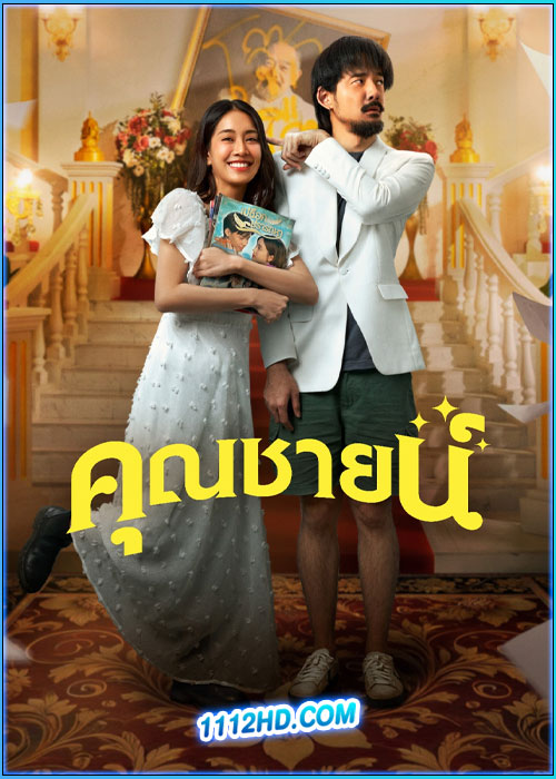 ดูหนัง คุณชายน์ The Cliche (2024) เต็มเรื่อง