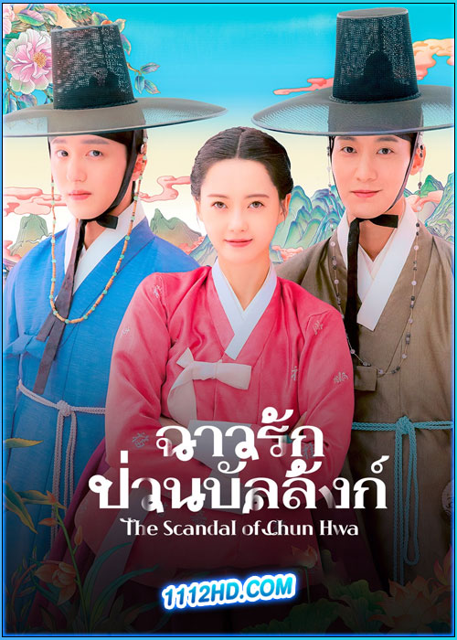 ดูซีรี่ย์ ฉาวรักป่วนบัลลังก์ The Scandal of Chun Hwa (2025) พากย์ไทย EP.1-10 (จบ)