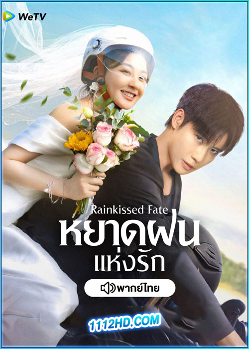 ดูซีรี่ย์ หยาดฝนแห่งรัก (พากย์ไทย) Rainkissed Fate (2025) EP.1-30 (จบ)
