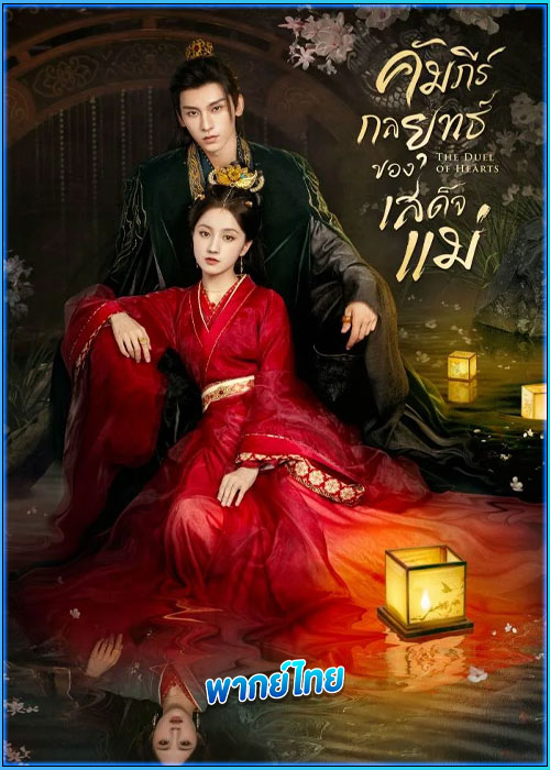 ดูซีรี่ย์ คัมภีร์กลยุทธ์ของเสด็จแม่ (พากย์ไทย) The Duel of Hearts (2025) EP.1-24 จบ