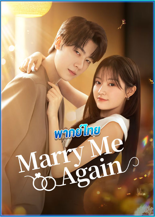 ดูซีรี่ย์ แต่งอีกครั้งให้รักเราเป็นนิรันด์ (พากย์ไทย) Marry Me Again (2025) EP.1-31 (จบ)
