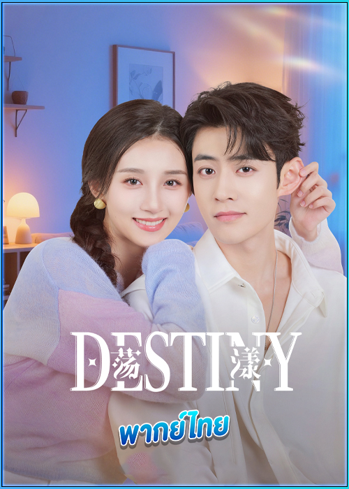 ดูซีรี่ย์ รักนี้ พรหมลิขิตจัดให้ (พากย์ไทย) Destiny (2025) EP.1-24 (จบ)