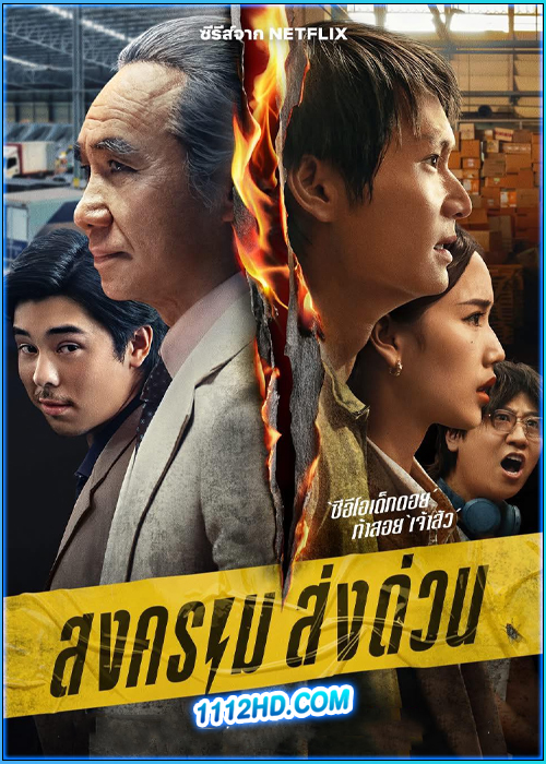 ดูซีรี่ย์ สงคราม ส่งด่วน Mad Unicorn (2025) Netflix EP.1-7 (จบ)