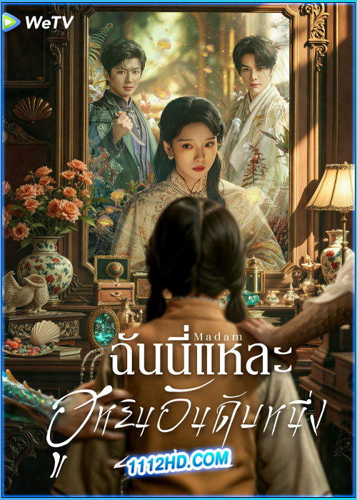 ดูซีรี่ย์ ฉันนี่แหละฮูหยินอันดับหนึ่ง Madam (2025) ซับไทย EP.1-24 (จบ)