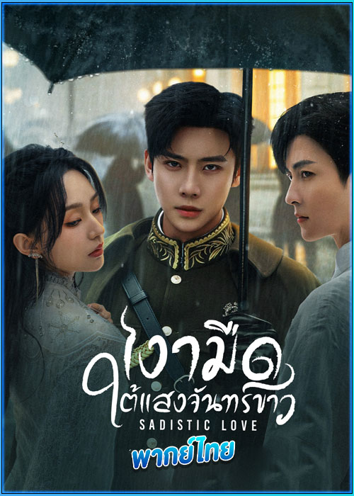 ดูซีรี่ย์ เงามืดใต้แสงจันทร์ขาว (พากย์ไทย) Sadistic Love (2025) EP.1-24 (จบ)