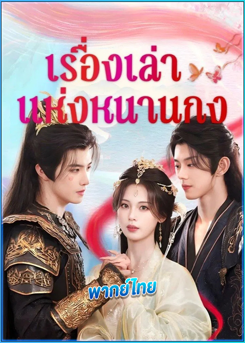 ดูซีรี่ย์ เรื่องเล่าแห่งหนานกง (พากย์ไทย) Touch of the Frozen Heart (2025)