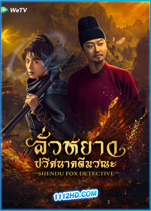 ดูซีรี่ย์ ลั่วหยาง ปริศนาคดีมรณะ ShenDu Fox Detective (2025) ซับไทย EP.1-24 (จบ)