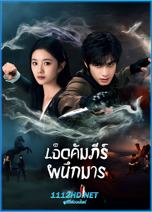 ดูซีรี่ย์ เจ็ดคัมภีร์ผนึกมาร The Seven Relics of Omen (2025) ซับไทย EP.1-32 (จบ)