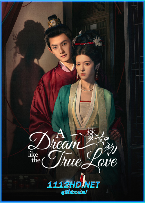 ดูซีรี่ย์ ความฝันดั่งแรกพบ A Dream Like The True Love (2025) ซับไทย EP.1-24 (จบ)