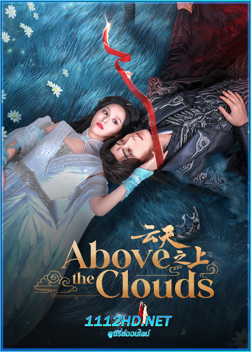 ดูซีรี่ย์ เหนือเมฆา Above The Clouds (2025) ซับไทย EP.1-24 (จบ)