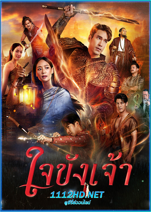ดูละคร ใจขังเจ้า Captive Heart (2025) EP.1-10 (จบ) ย้อนหลัง