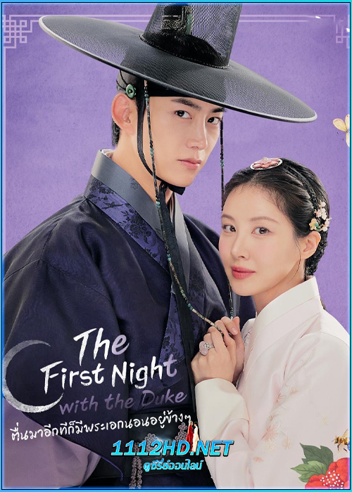 ดูซีรี่ย์ ตื่นมาอีกทีก็มีพระเอกนอนอยู่ข้าง ๆ (2025) The First Night With the Duke ซับไทย